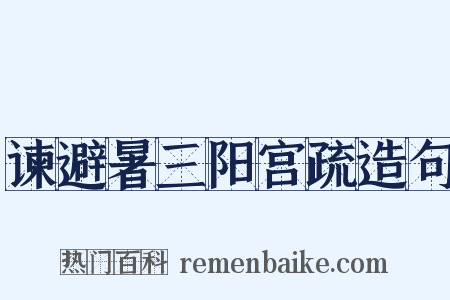 谏避暑三阳宫疏造句是什么意思的图片